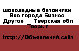 шоколадные батончики - Все города Бизнес » Другое   . Тверская обл.,Тверь г.